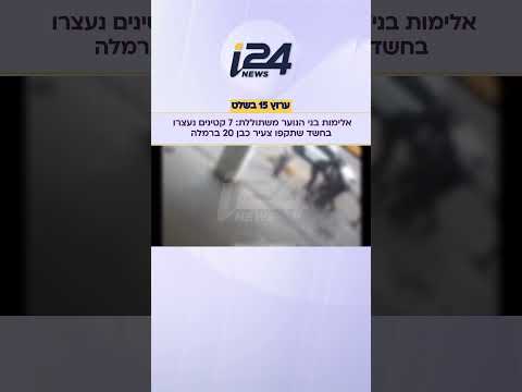 אלימות בני הנוער משתוללת: 7 קטינים נעצרו בחשד שתקפו צעיר כבן 20 ברמלה