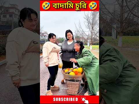 বাদামি চুরি 🤣 #shorts #youtubeshorts #shortsfeed #comedy #funny
