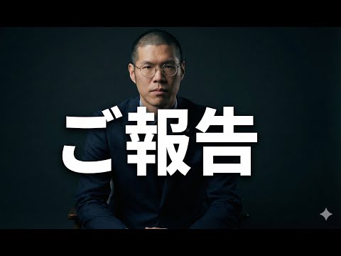重大なご報告