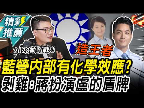 國民黨內部已產生「化學效應」？黃揚明喊蔣萬安「造王者」：安扮演盧秀燕的盾牌【CNEWS】中午來開匯
