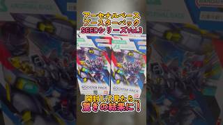 【ガンダムカード】アーセナルベースSEEDシリーズVol.3を箱買いして開封してみた結果、驚きの結果きたー！#ガンダム #カード開封 #カー
