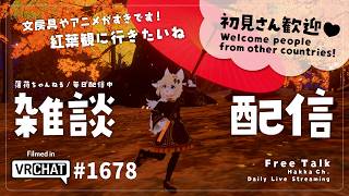 【毎日配信 / 雑談】秋の味覚も蒸しちゃうぞ【Japanese Listening Practice】