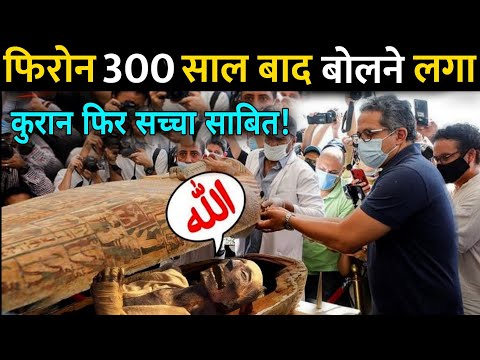 फिरोन की लाश 3000 साल बाद बोलने लगी 😱 कुरान फिर सच साबित हुआ