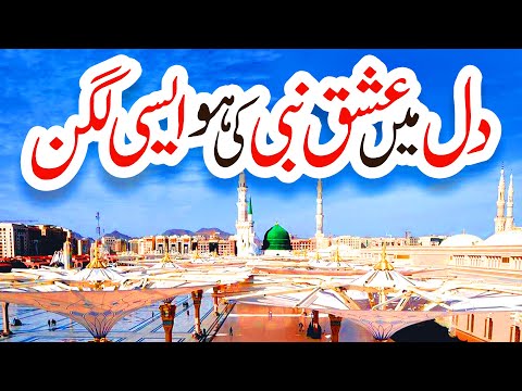 Dil mein ishq e Nabi ki ho aisi lagan | Usman Qadri | Naat | Naat Sahrif | Madina islamic