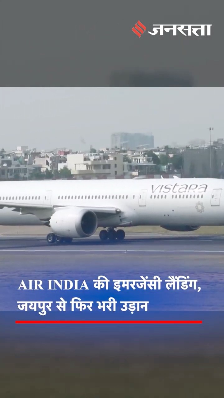 Air India Flight: इमरजेंसी लैंडिंग के बाद जयपुर से दिल्ली के लिए रवाना हुई फ्लाइट.