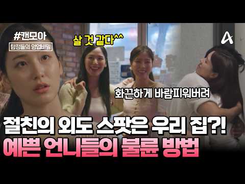 [#캔모아] 절친의 🫦불륜을 응원하는 내 아내! 집까지 빌려줬다? 🤝그녀들의 '외도' 상부상조! 그 끝은? | 탐정들의 영업비밀 130회