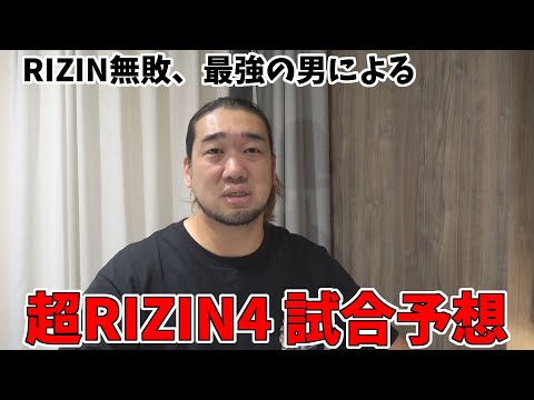 朝倉未来はクレベルにKO勝ちします!【超RIZIN4試合予想】
