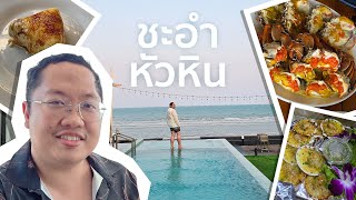 ส่องหัวหิน-ชะอำ เป็นไงบ้าง? 2025 | EP.3 ทริปสั้นหัวหิน ชะอำแบบหมู่คณะ! | Thinktour