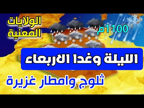 استمرار امطار غزيرة وثلوج بهذه الولايات احوال الطقس في الجزائر الليلة وغدا الاربعاء 25 ديسمبر 2024