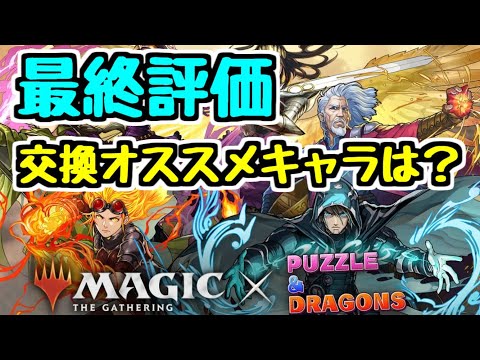 【最終評価】マジック：ザ・ギャザリングコラボ全キャラ最終評価 交換所で確保したいキャラは？ ＭTGコラボ【パズドラ】