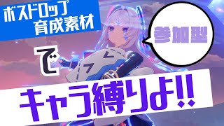 【参加型】ドロップ育成素材縛り！ボス討伐マルチやろう！！【原神】【Genshin Impact】