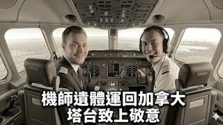 [真實錄音]加拿大航空機師遺體，空運回加拿大安葬，塔臺全體人員致哀。 拉瓜迪亞機場空難,正副機長慘死 ｜加拿大快捷航空(Air Canada Express) AC8646 ｜ Jazz 7831