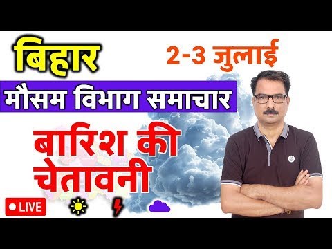 बिहार मौसम विभाग : 1 जुलाई 2025 Bihar Weather News 1 July 2025 Patna weather Today