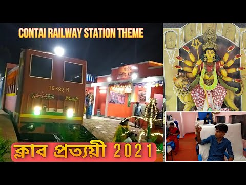 ক্লাব প্রত্যয়ী কাঁথি | Contai Railway Station Theme | Durga Puja 2021 | Vlog- 3
