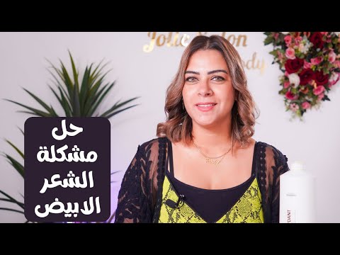 حل مشكلة الشعر الابيض