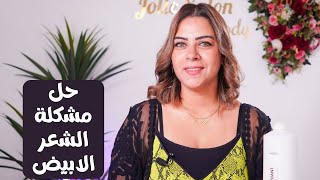 حل مشكلة الشعر الابيض