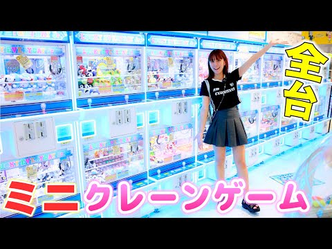 ミニクレーンゲーム全台！18台で何個取れる？目標は5個だけど、、？！【クレーンゲーム】