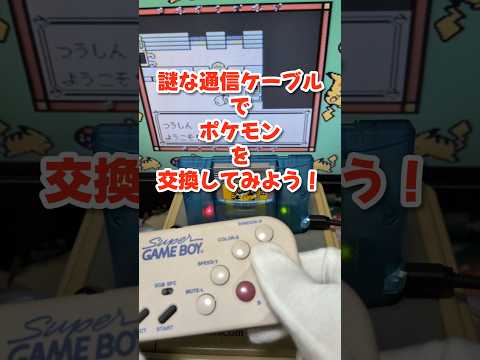 謎な通信ケーブルでポケモンを交換してみよう!【ゆっくり】#gameboy #ジャンク #ポケモン