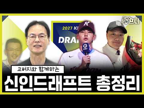 고교 아구 아버지 이재국 기자와 함께하는 2027 KBO 신인드래프트 총정리!