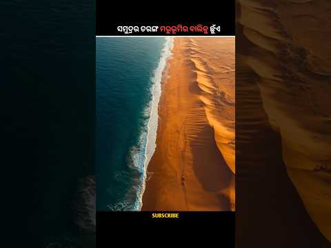 ଯେଉଁଠାରେ ସମୁଦ୍ର ଓ ମରୁଭୂମି ମିଳିଥାଏ 😲 | Ocean Meets Desert