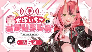 犬塚いちごとおまいらじお ～ 第6回 ～   - 2025/6/28
