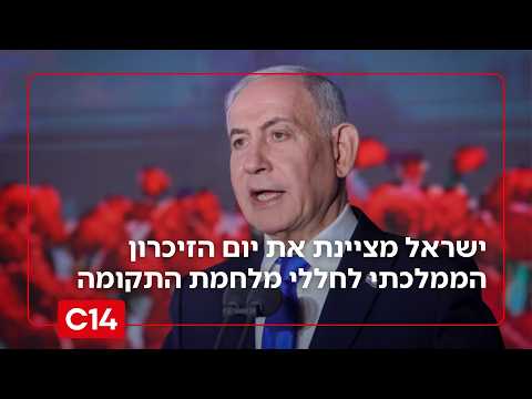 שלוש שנים לטבח 7.10: ישראל מציינת את יום הזיכרון הממלכתי לחללי מלחמת התקומה | החדשות