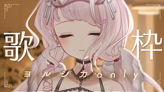 #歌枠 ｜夜に寄り添うヨルシカ縛り歌枠 ⋮Singing Stream 【 時庭らんぜ / #無原唱レコード 】