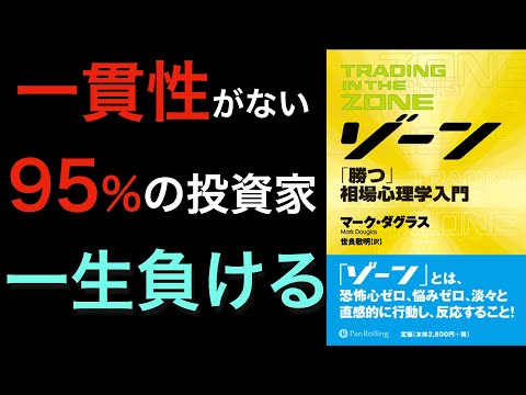 【名著『ゾーン』②】投資心理学のパイオニアが語る、一貫性がない95%の投資家が負け続ける理由とは