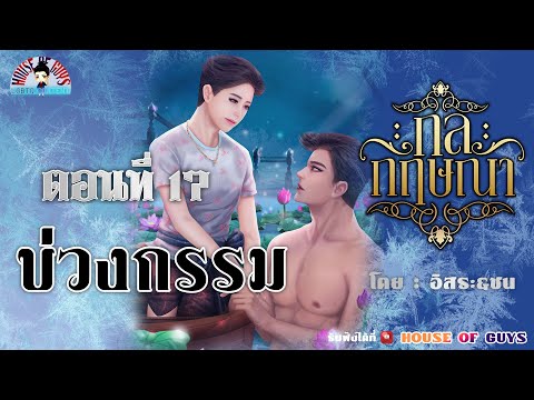 นิยายวายพีเรียดYaoilนิยายเสียงlกลกฤษณา:ตอนที่17บ่วงกรรม