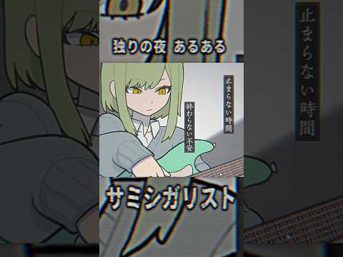 ひとりぼっちは寂しいもんな #ボカロ #vocaloid #サミシガリスト #shorts