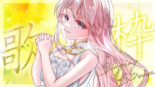 【歌枠】ヒーリング✟な歌枠？【 #じょあらいぶ 】