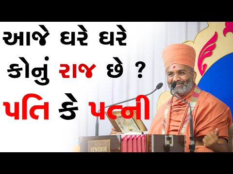 આજે ઘરે ઘરે કોનું રાજ છે ? પતિ કે પત્ની  & aaje ghare ghre konu raj che Pati ke patni  By Satshri