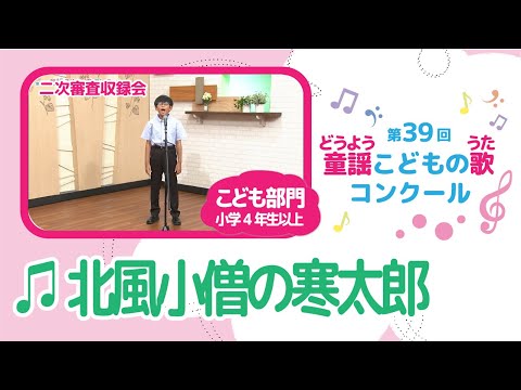 第39回童謡こどもの歌コンクール／北風小僧の寒太郎／こども部門／二次審査収録会