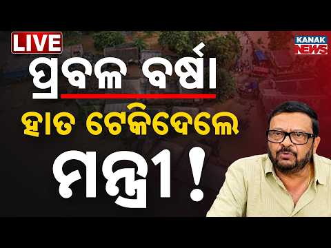 Odisha Minister |  ପ୍ରବଳ ବର୍ଷା : ମନ୍ତ୍ରୀ କହିଦେଲେ କିଛି କରିହେବନି ? | Odisha | Rain | Heavy Rain