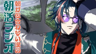 【朝活ラジオ】雪にテンションが上がりし漢【魁星/にじさんじ】