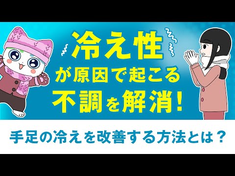 冷え性が原因で起こる不調を解消！手足の冷えを改善する方法とは？【第一三共ヘルスケア】