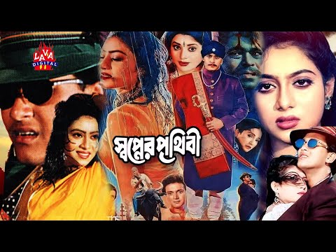 Super Hit Film Swapner Prithibi | স্বপ্নের পৃথিবী | Salman Shah, Shabnur | Bobita,Rajib‪@Lavadigital