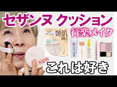 【春はどこ行く？】セザンヌの新作ファンデでお出かけピンクメイク