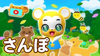 【うた】さんぽ〈振り付き〉リメイク ver.★こども・童謡・手遊び・キッズ・ダンスapanese Children's Song, Nurs