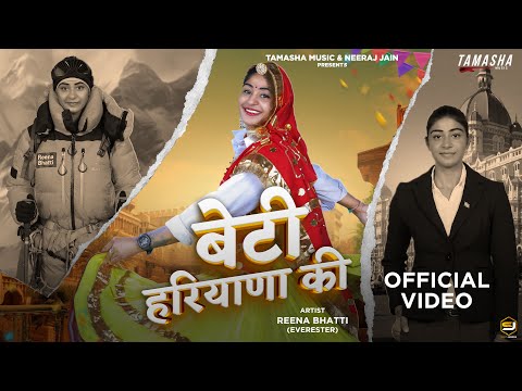 Beti Haryana Ki (Official Music Video) | Reena Bhatti | Mountaineer | Riyaazi | Proud Haryana