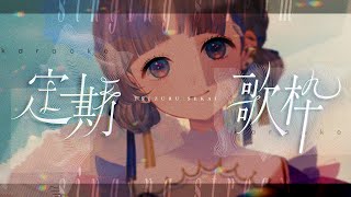 【定期#歌枠￤Karaoke】大お久しぶりですおはよう世界【  #新人vtuber ／ 綴せかい】