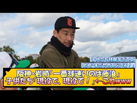 【阪神】岩崎「一番球速いのは藤浪」子供たち「現役で、現役で！」←これwww【なんJ/2ch/5ch/ネット 反応 まとめ/阪神タイガース/藤川球児】