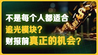 财报前真正的机会？被市场疯狂错杀的两只优质股票！#美股 #股票分析