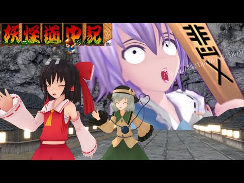 少女達のお泊り実況~妖怪道中記編~