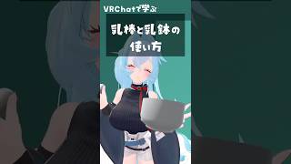 乳棒と乳鉢の使い方 #shorts #vrchat