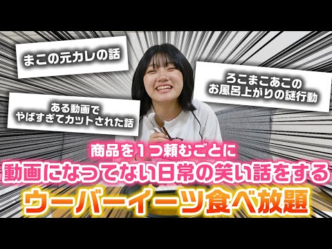 【1商品1笑い】商品を1つ頼むごとにろこまこあこの動画にもなってない日常の笑い話をしないといけないウーバーイーツ食べ放題やったら…www【ウーバー食べ放題】