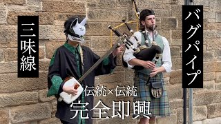 【三味線×バグパイプ】スコットランドで打ち合わせ無し即興したら大火傷したぜ [Shamisen & Bagpipes - Improvisation in Scotland]