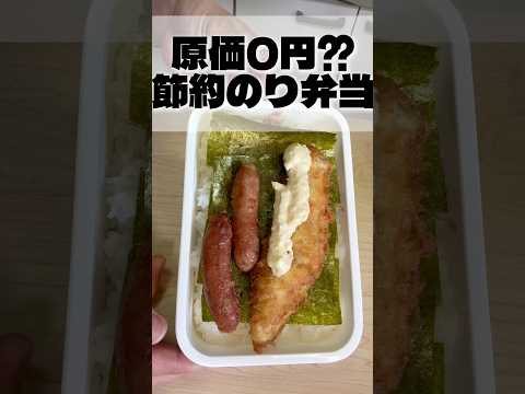 釣った魚をフライにすれば節約のり弁作れんじゃない!?#のり弁当#節約弁当