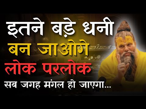 इतने बड़े धनी बन जाओगे || लोक परलोक सब जगह मंगल हो जाएगा.....#shrihitpremanandgovindsharanjimaharaj