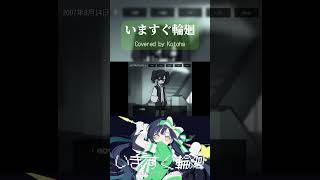 いますぐ輪廻／なきそ 歌ってみました🪄︎︎🎀